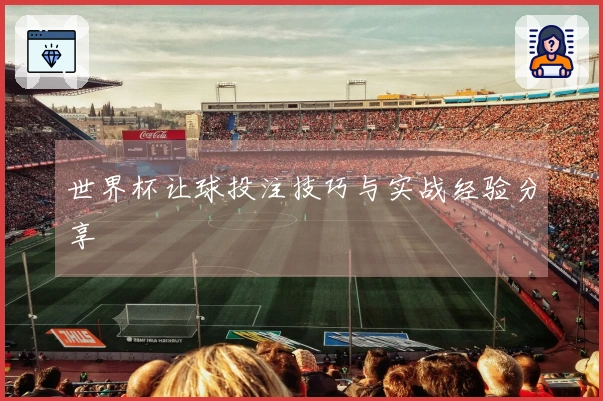 世界杯让球投注技巧与实战经验分享