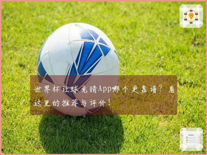 世界杯让球竞猜App哪个更靠谱？看这里的推荐与评价！