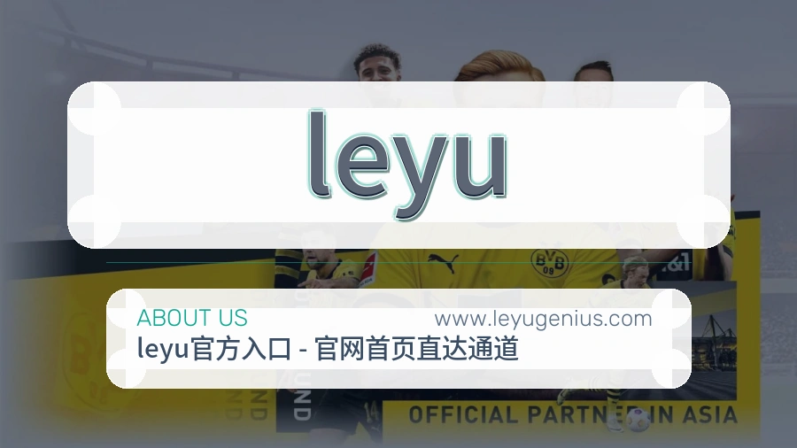 leyu 客户端图