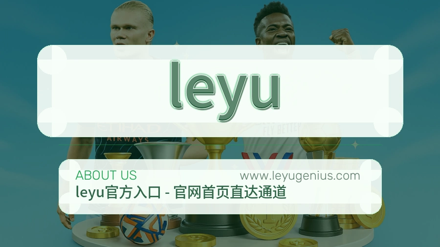 关于 leyu
